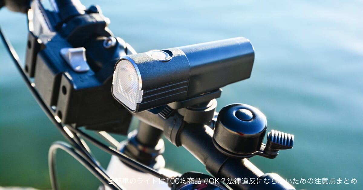 自転車のライトは100均商品でOK？法律違反にならないための注意点まとめ