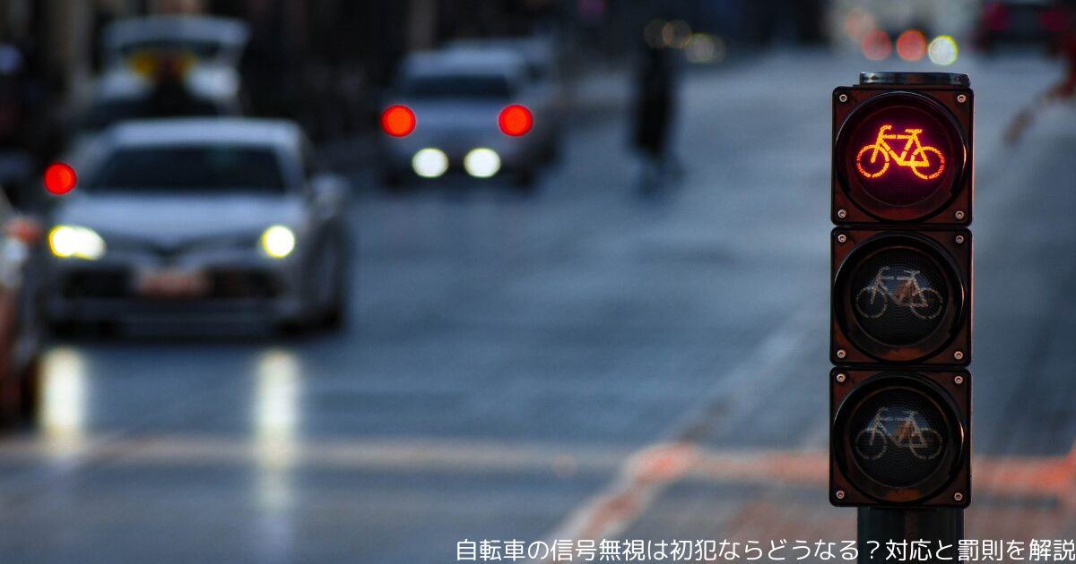 自転車の信号無視は初犯ならどうなる？対応と罰則を解説