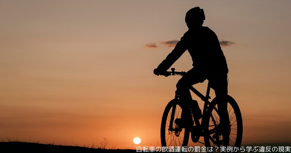 自転車の飲酒運転の罰金は？実例から学ぶ違反の現実
