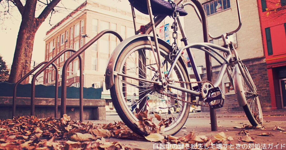 自転車の鍵を紛失して壊すときの対処法ガイド