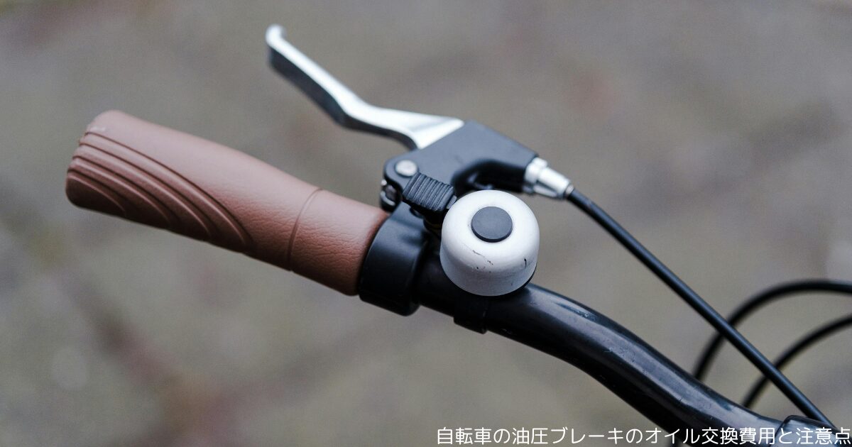 自転車の油圧ブレーキのオイル交換費用と注意点