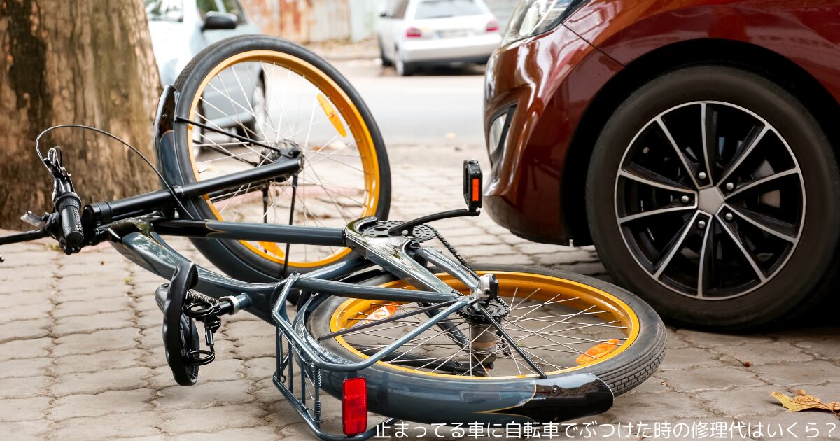 止まってる車に自転車でぶつけた時の修理代はいくら？