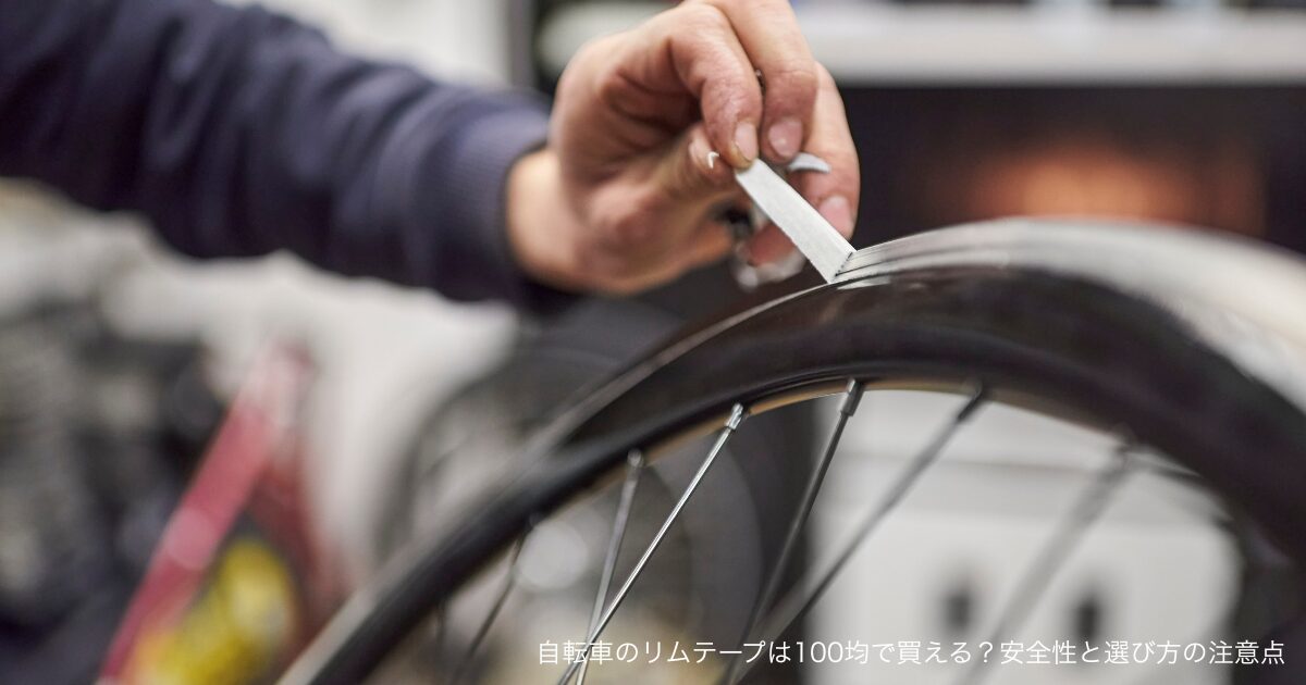 自転車のリムテープは100均で買える？安全性と選び方の注意点
