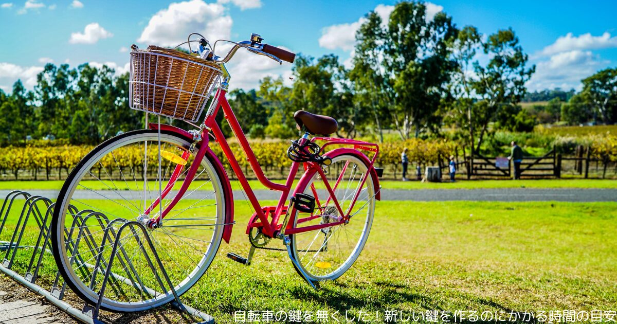 自転車の鍵を無くした！新しい鍵を作るのにかかる時間の目安