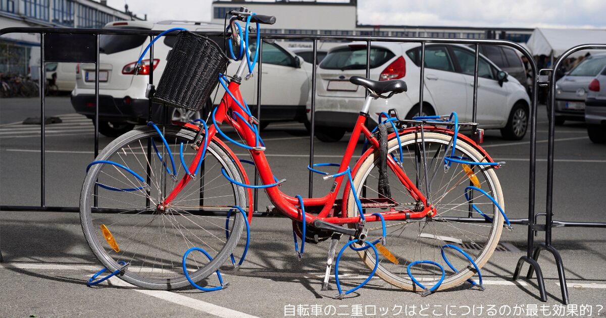 自転車の二重ロックはどこにつけるのが最も効果的？