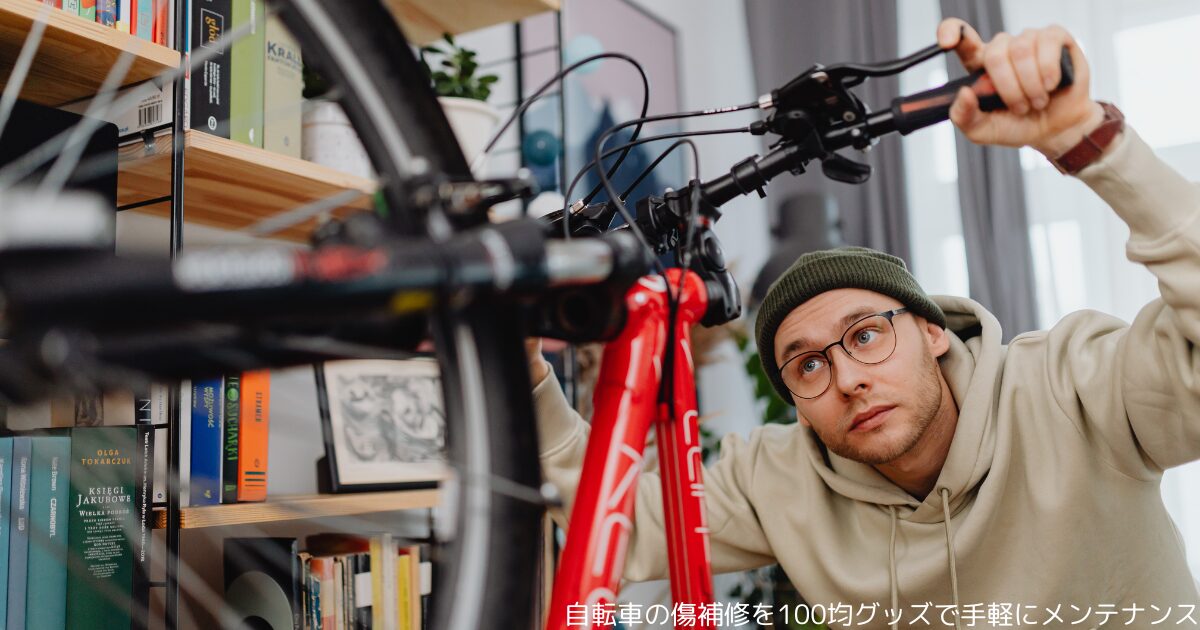 自転車の傷補修を100均グッズで手軽にメンテナンス
