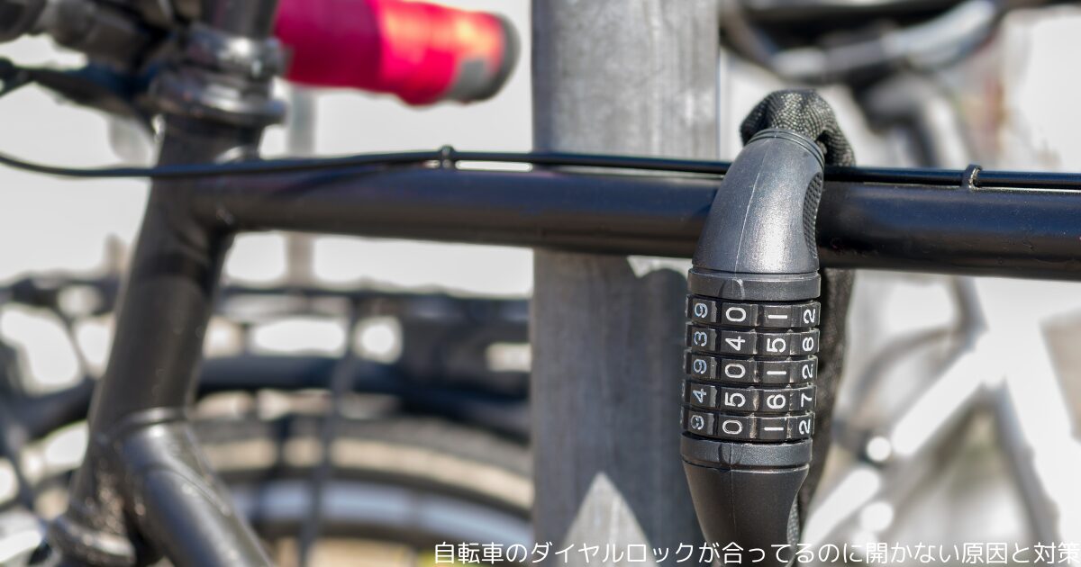 自転車のダイヤルロックが合ってるのに開かない原因と対策