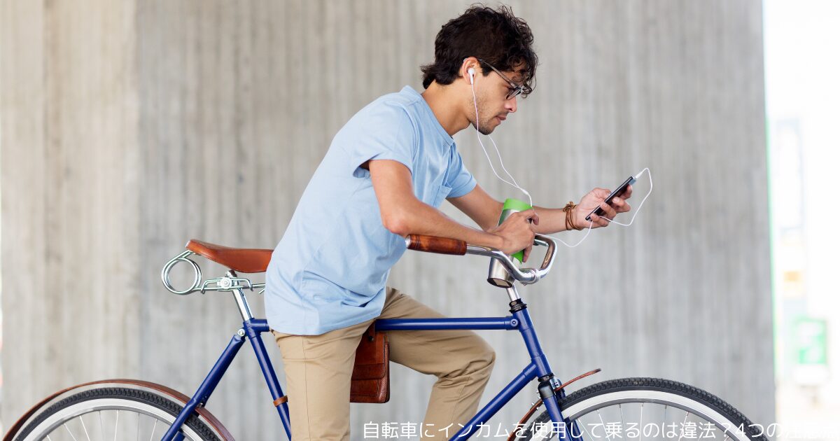 自転車にインカムを使用して乗るのは違法？4つの注意点