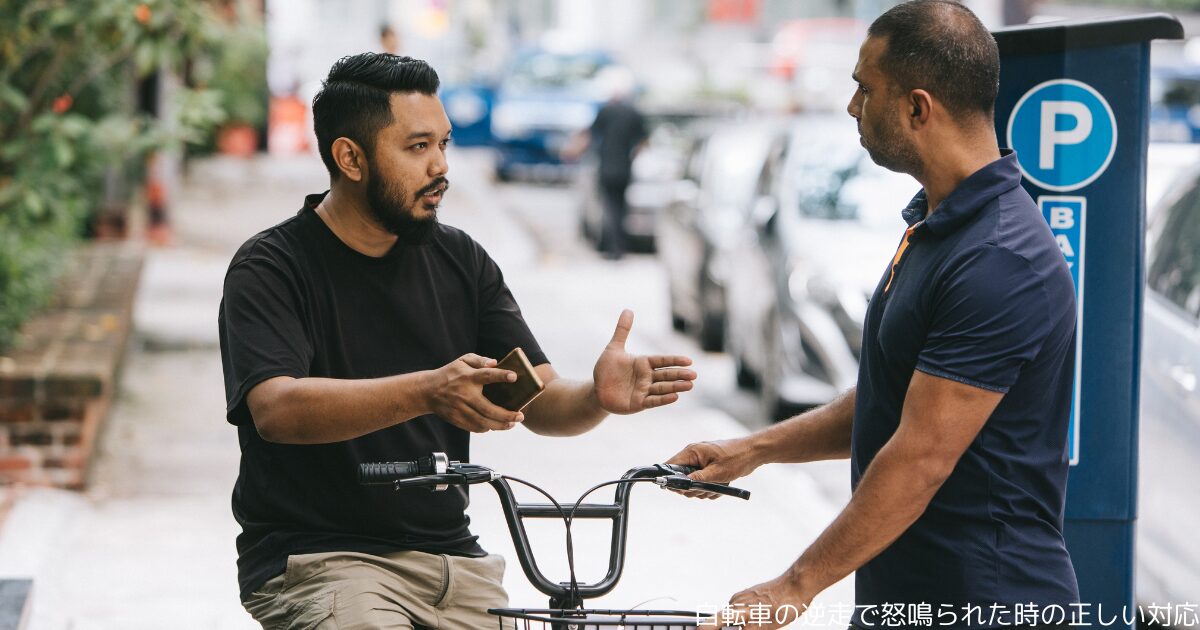 自転車の逆走で怒鳴られた時の正しい対応
