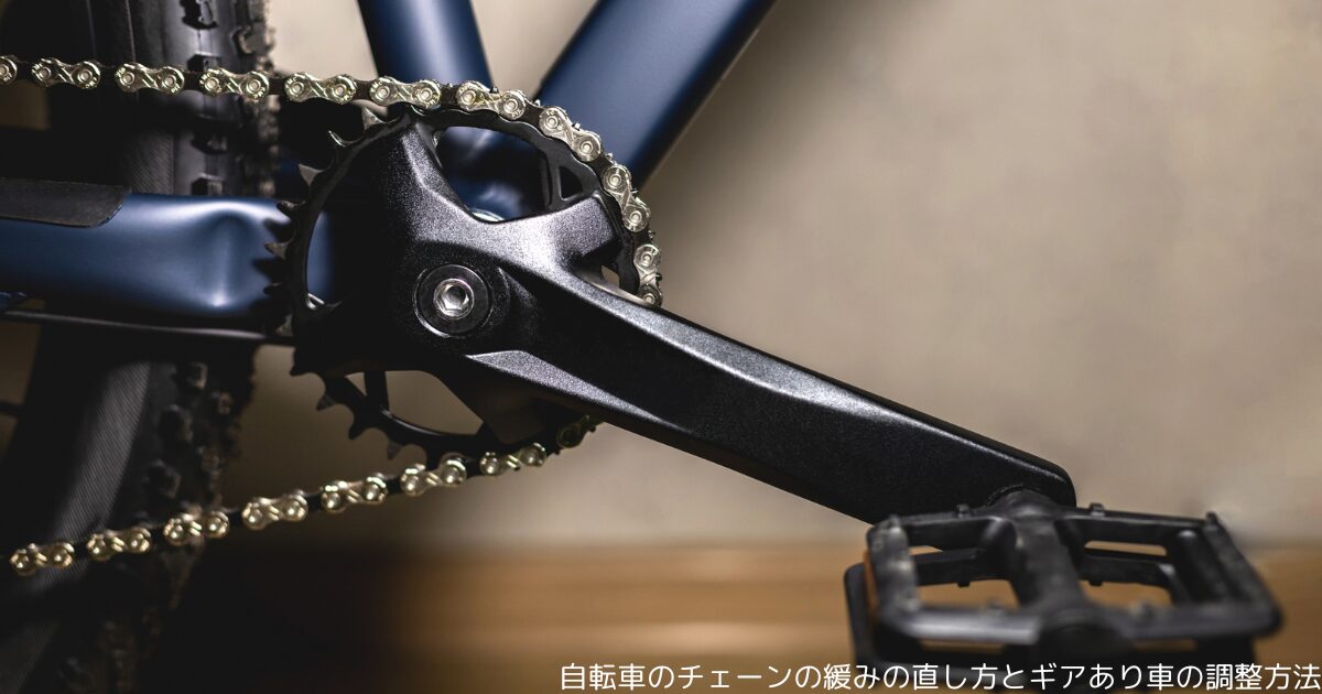 自転車のチェーンの緩みの直し方とギアあり車の調整方法
