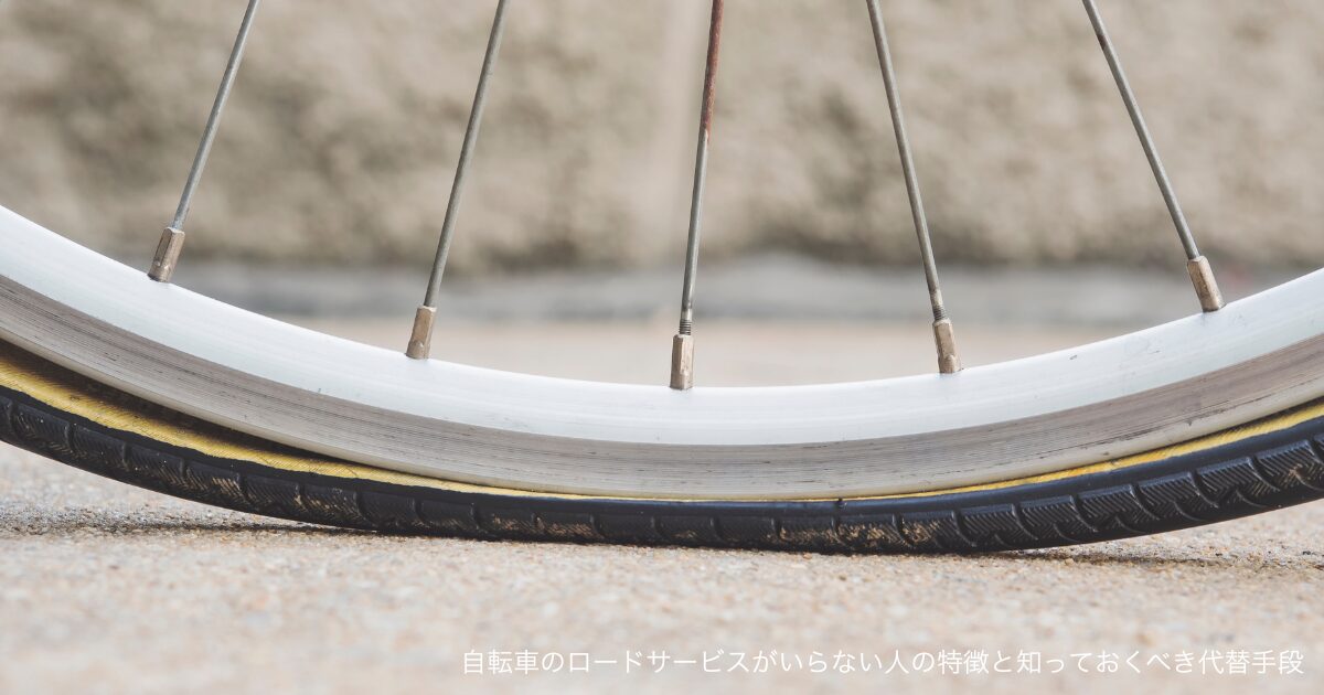 自転車のロードサービスがいらない人の特徴と知っておくべき代替手段