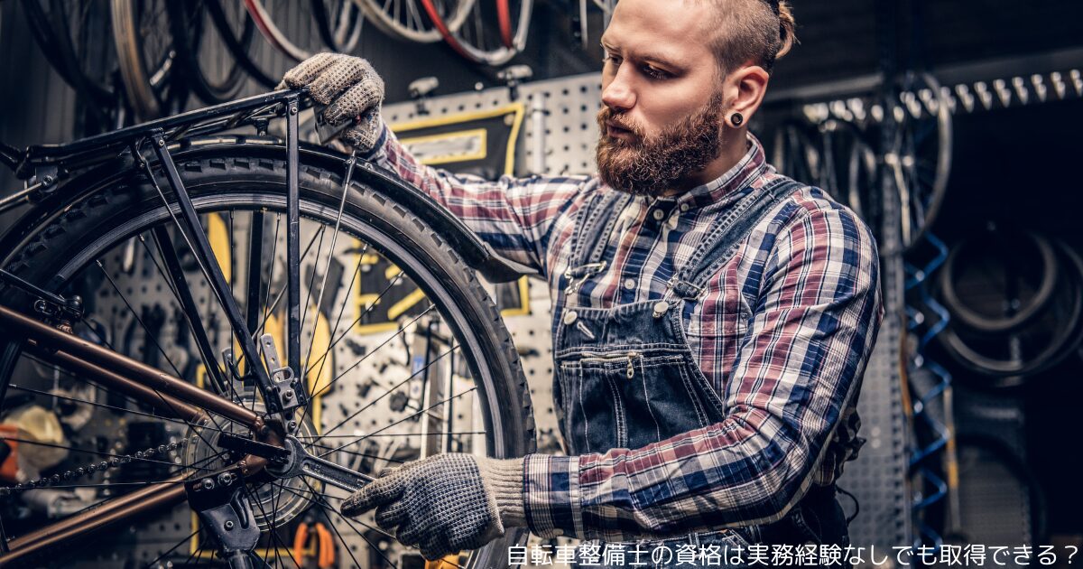 自転車整備士の資格は実務経験なしでも取得できる？