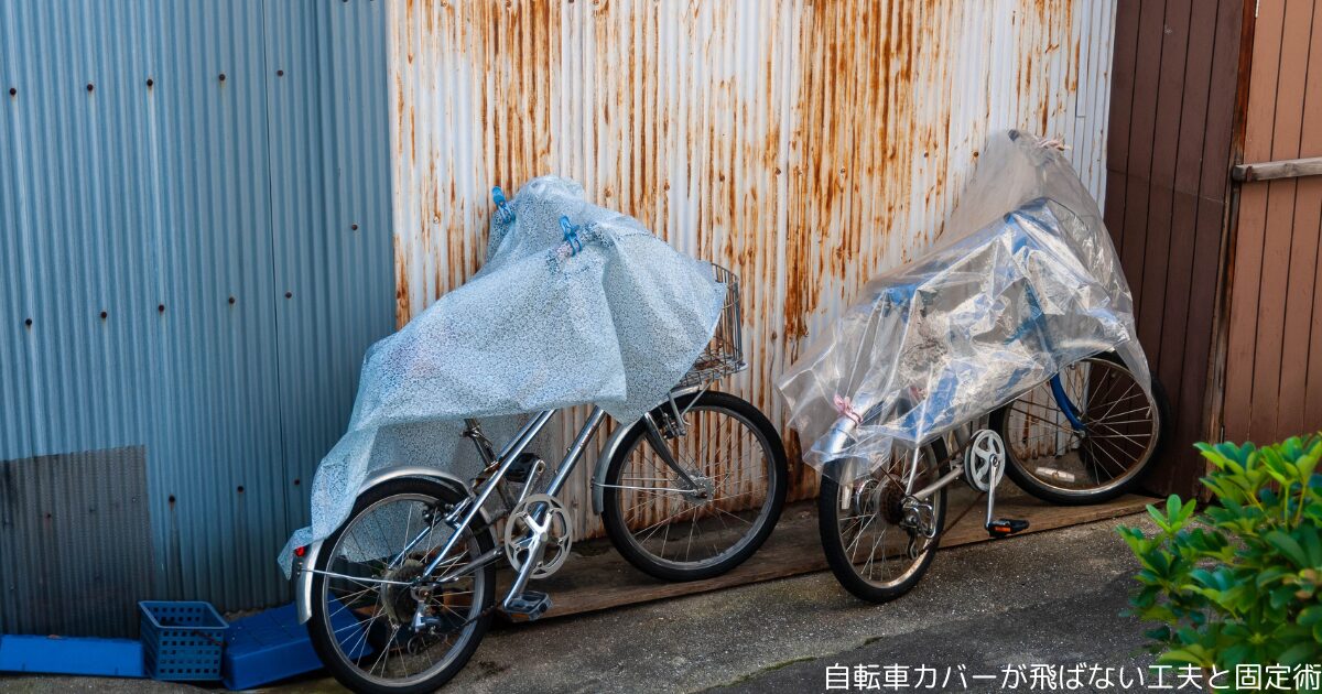 自転車カバーが飛ばない工夫と固定術