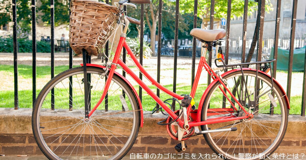 自転車のカゴにゴミを入れられた！警察が動く条件とは？