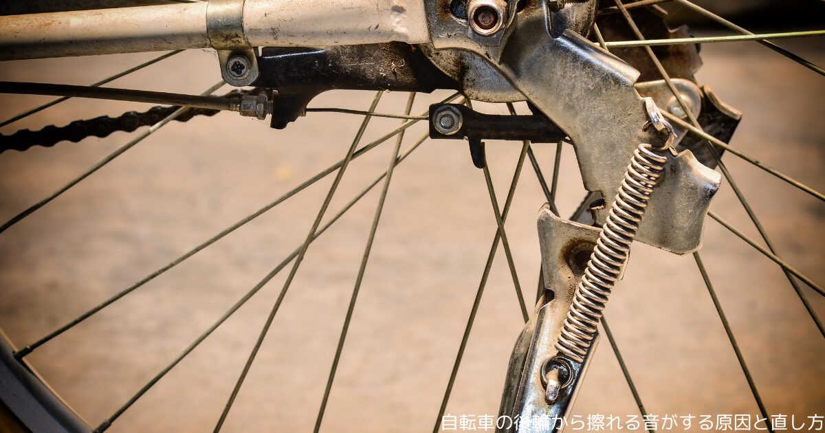 自転車の後輪から擦れる音がする原因と直し方