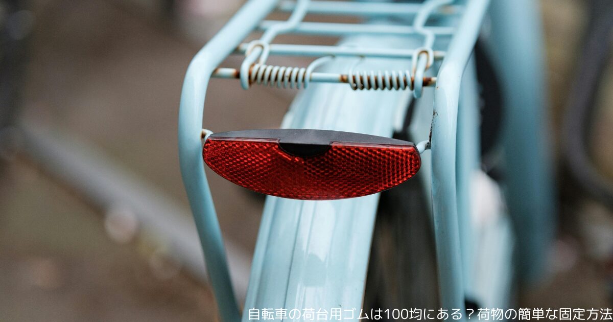 自転車の荷台用ゴムは100均にある？荷物の簡単な固定方法