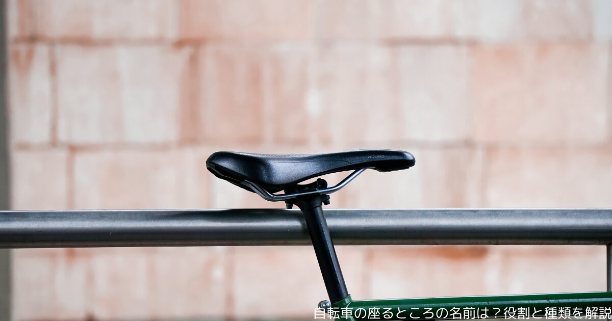 自転車の座るところの名前は？役割と種類を解説