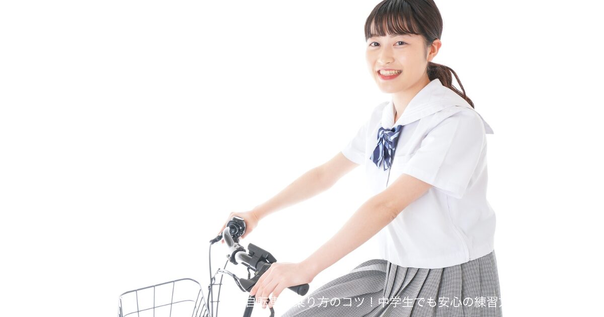 自転車の乗り方のコツ！中学生でも安心の練習方法と対策まとめ