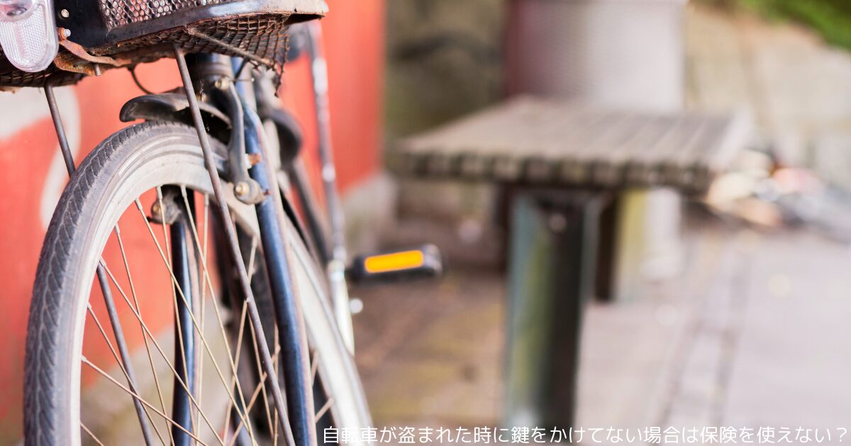 自転車が盗まれた時に鍵をかけてない場合は保険を使えない？