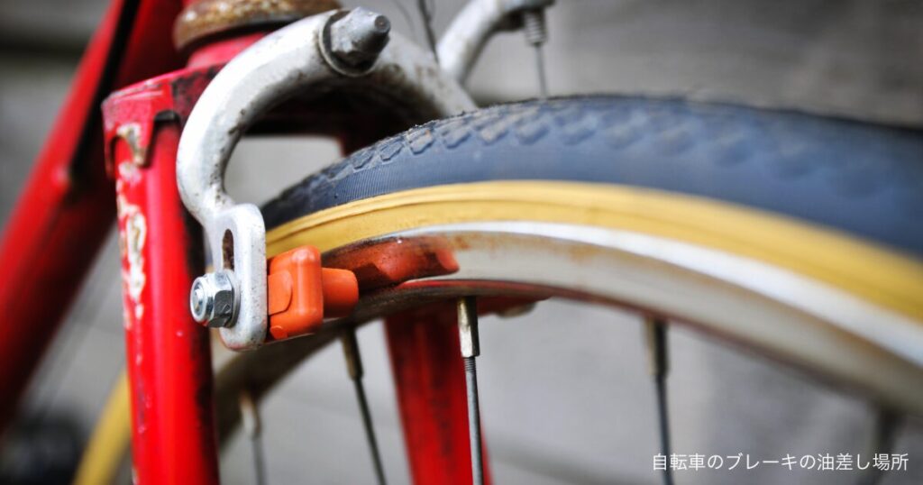 自転車のブレーキの油差し場所