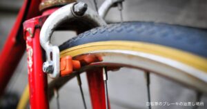 自転車のブレーキの油差し場所