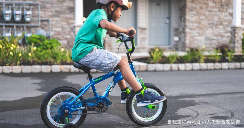 自転車に乗れない人の割合を調査