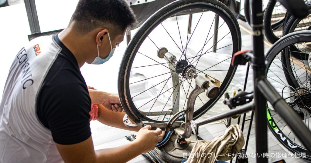 自転車のブレーキが効かない時の修理代相場