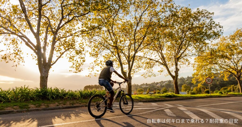 自転車は何キロまで乗れる？耐荷重の目安