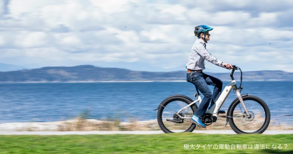 極太タイヤの電動自転車は違法になる？
