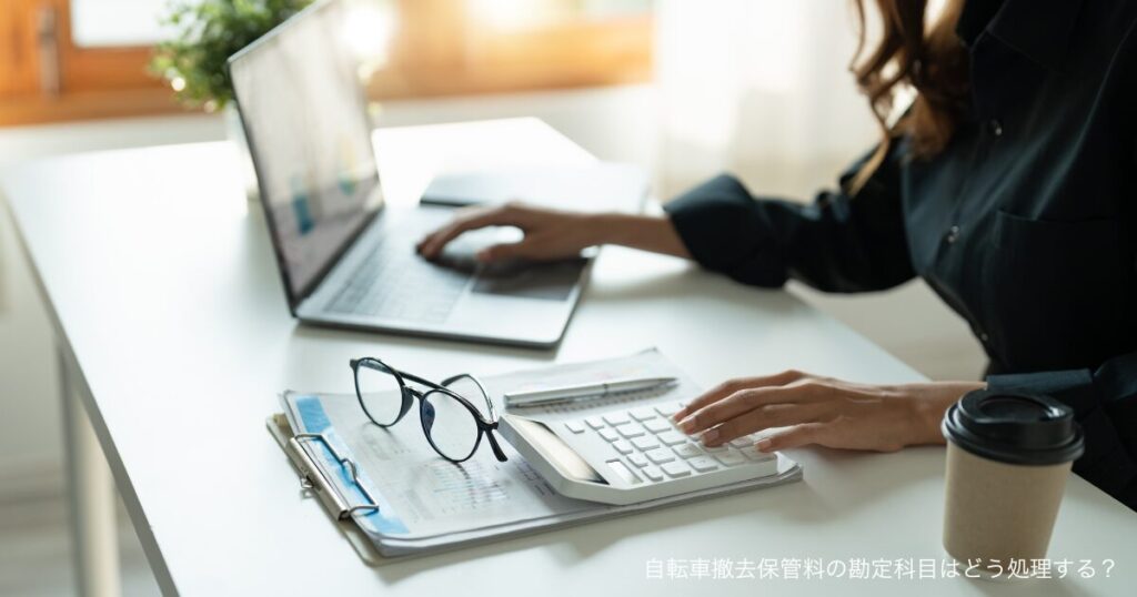 自転車撤去保管料の勘定科目はどう処理する？
