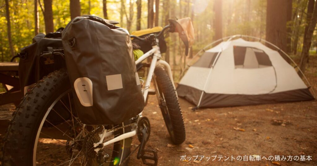 ポップアップテントの自転車への積み方の基本