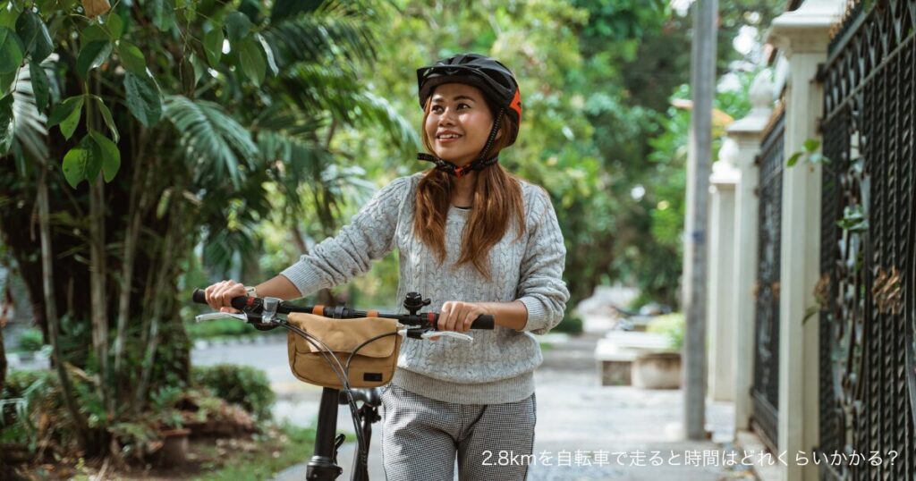 2.8kmを自転車で走ると時間はどれくらいかかる？