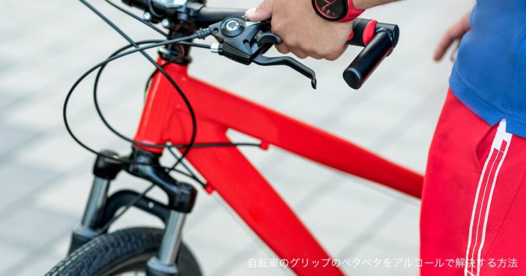 自転車のグリップのベタベタをアルコールで解決する方法