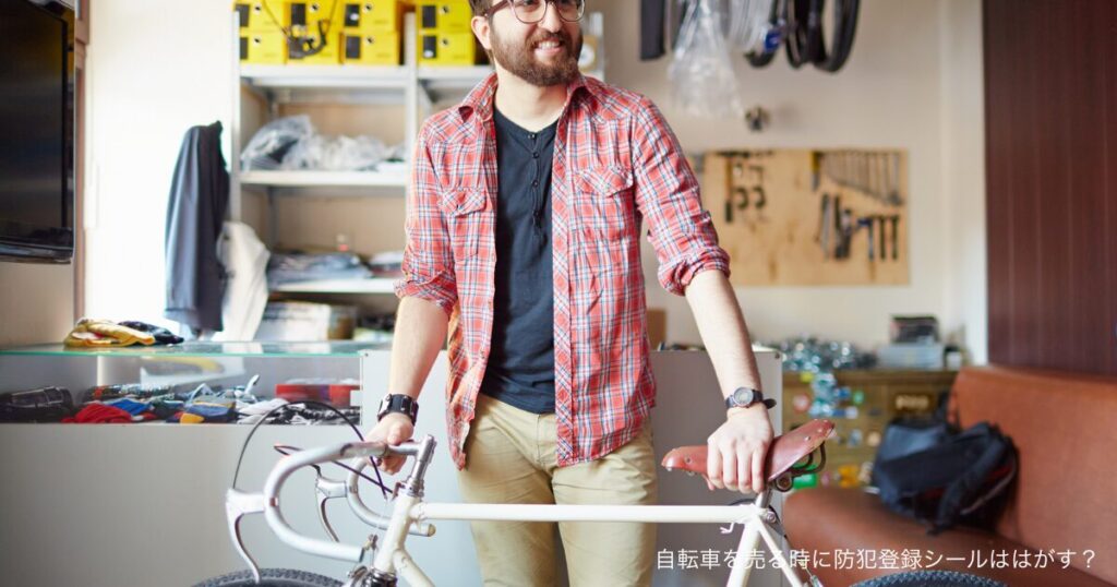 自転車を売る時に防犯登録シールははがす？