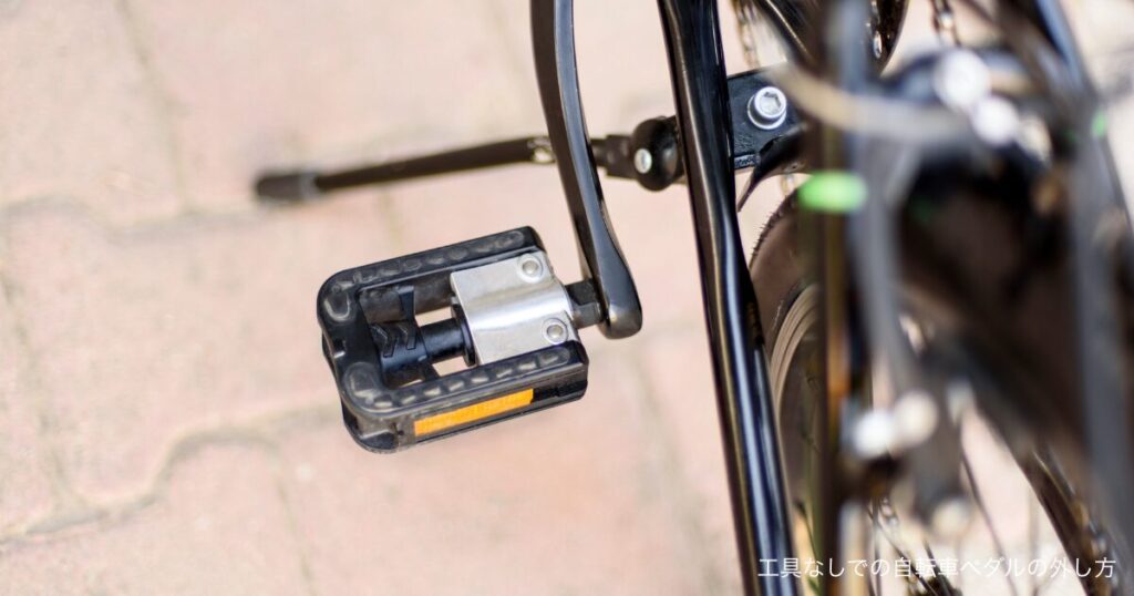 工具なしでの自転車ペダルの外し方