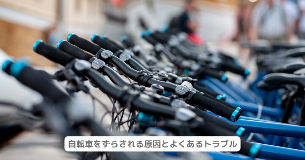 自転車をずらされる原因とよくあるトラブル