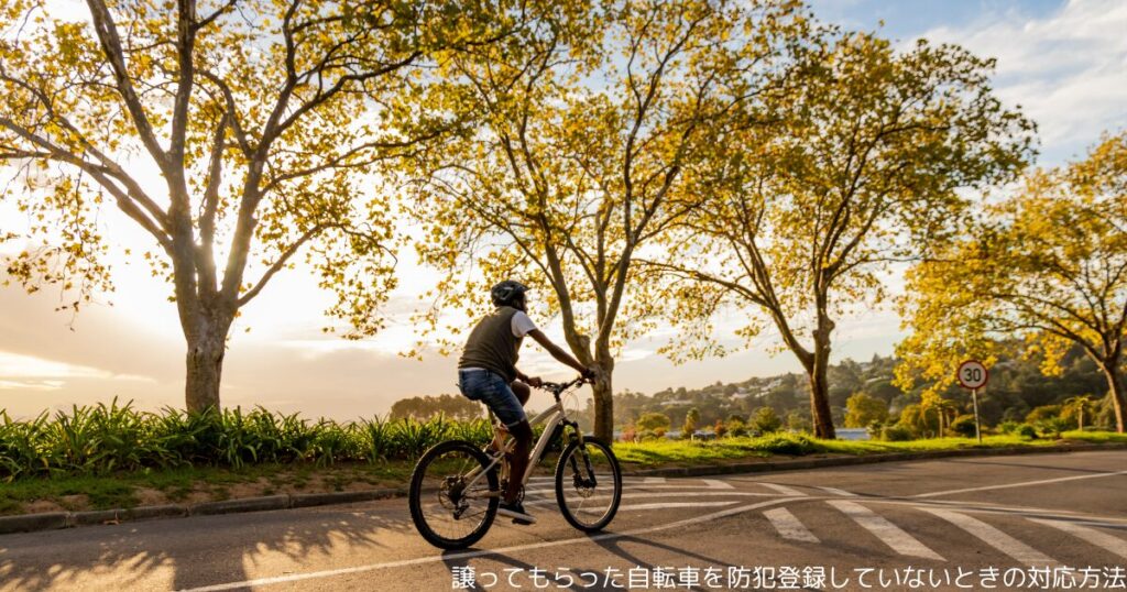 譲ってもらった自転車を防犯登録していないときの対応方法
