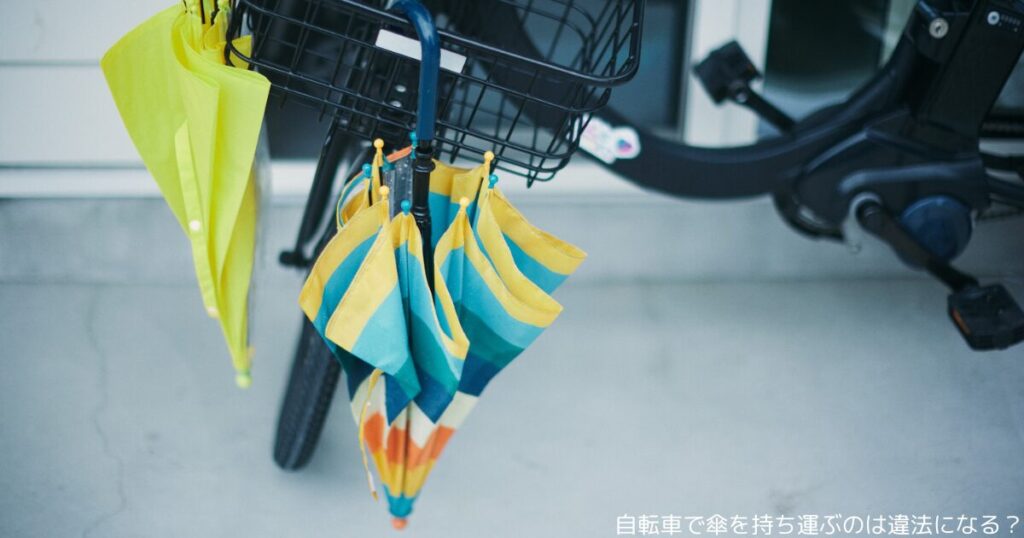 自転車で傘を持ち運ぶのは違法になる？