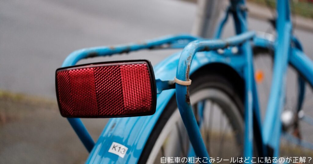 自転車の粗大ごみシールはどこに貼るのが正解？