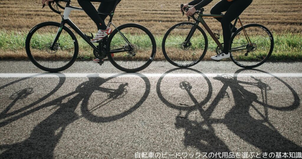 自転車のビードワックスの代用品を選ぶときの基本知識