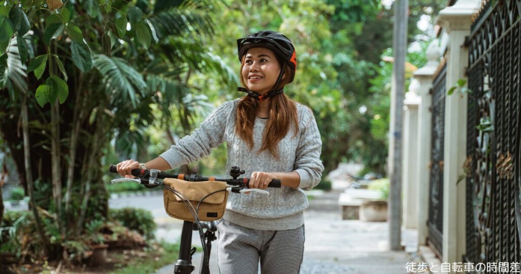 徒歩と自転車の時間差