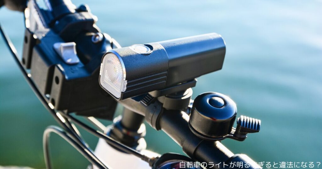 自転車のライトが明るすぎると違法になる？