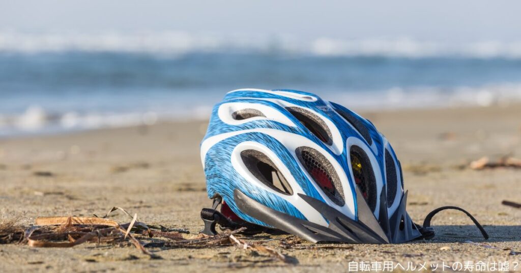 自転車用ヘルメットの寿命は嘘？