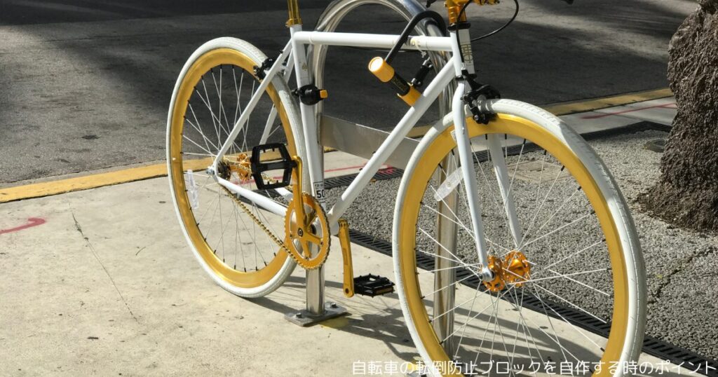 自転車の転倒防止ブロックを自作する時のポイント