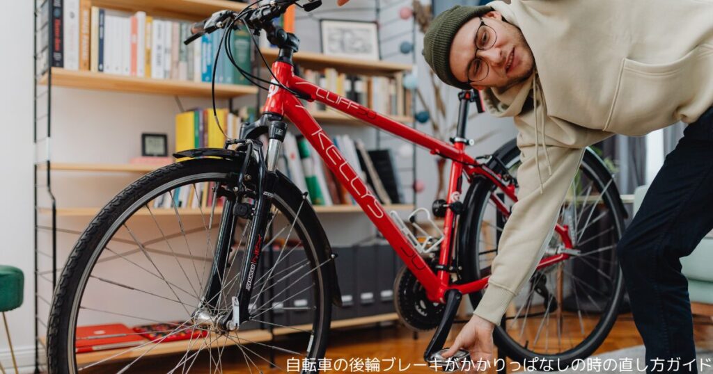 自転車の後輪ブレーキがかかりっぱなしの時の直し方ガイド