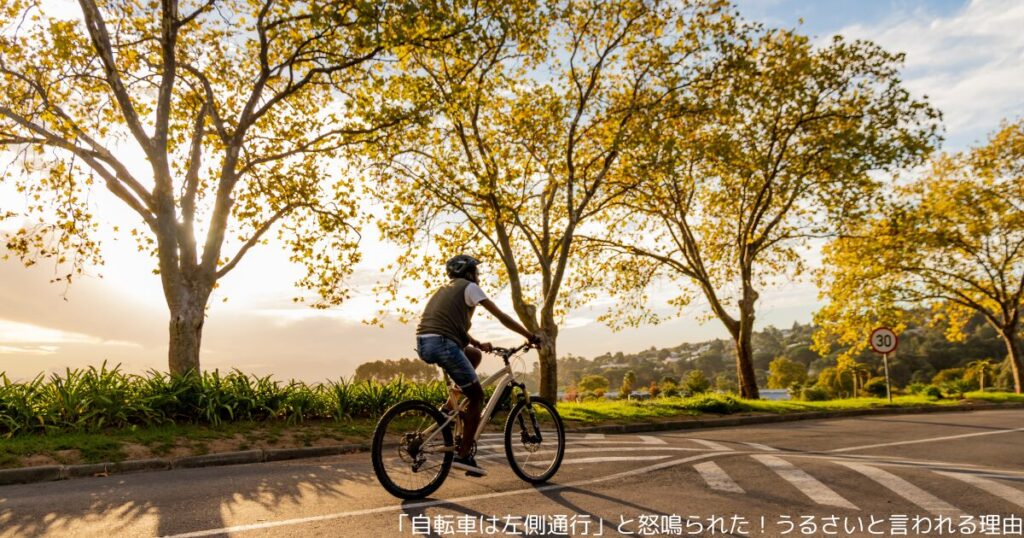 「自転車は左側通行」と怒鳴られた！うるさいと言われる理由