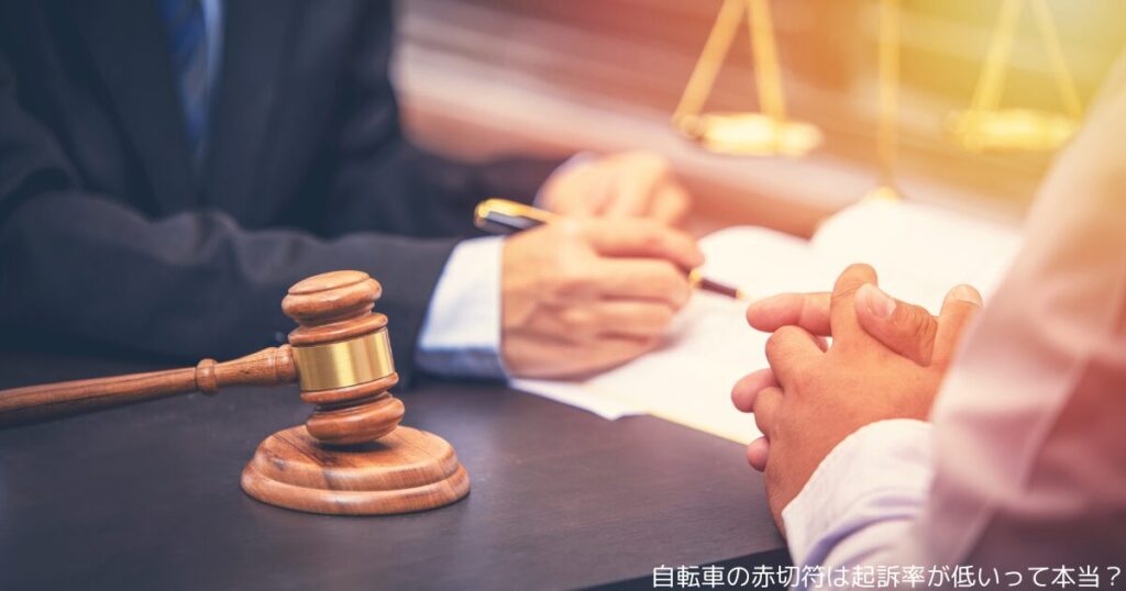 自転車の赤切符は起訴率が低いって本当？