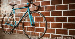 自転車のシールを直接貼らない方法とは？