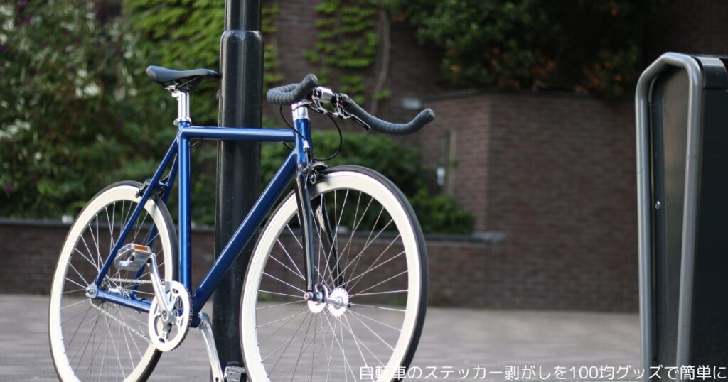 自転車のステッカー剥がしを100均グッズで簡単に