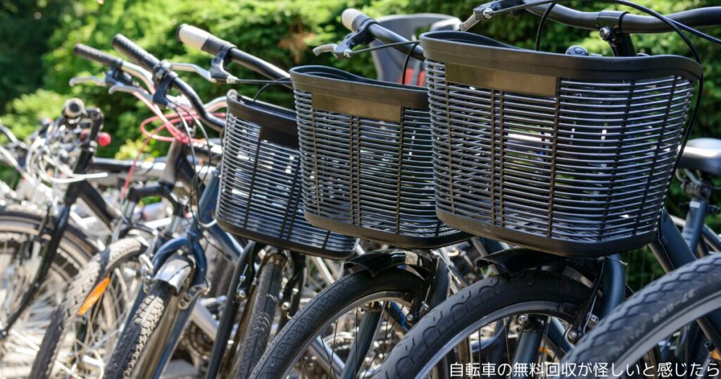 自転車の無料回収が怪しいと感じたら